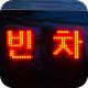 빈차등